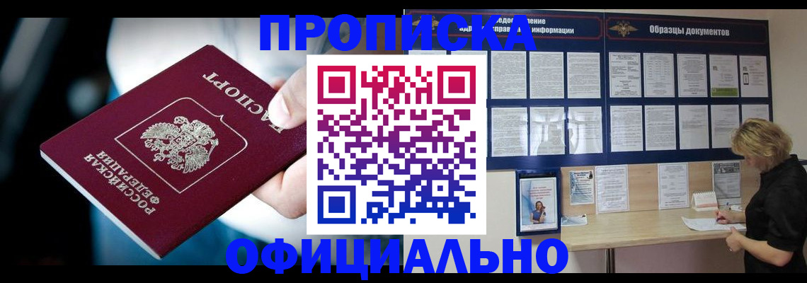 прописка для работы в Змеиногорске