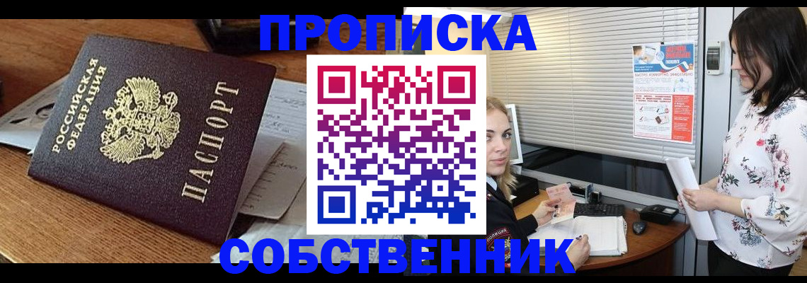 прописка законно в Змеиногорске